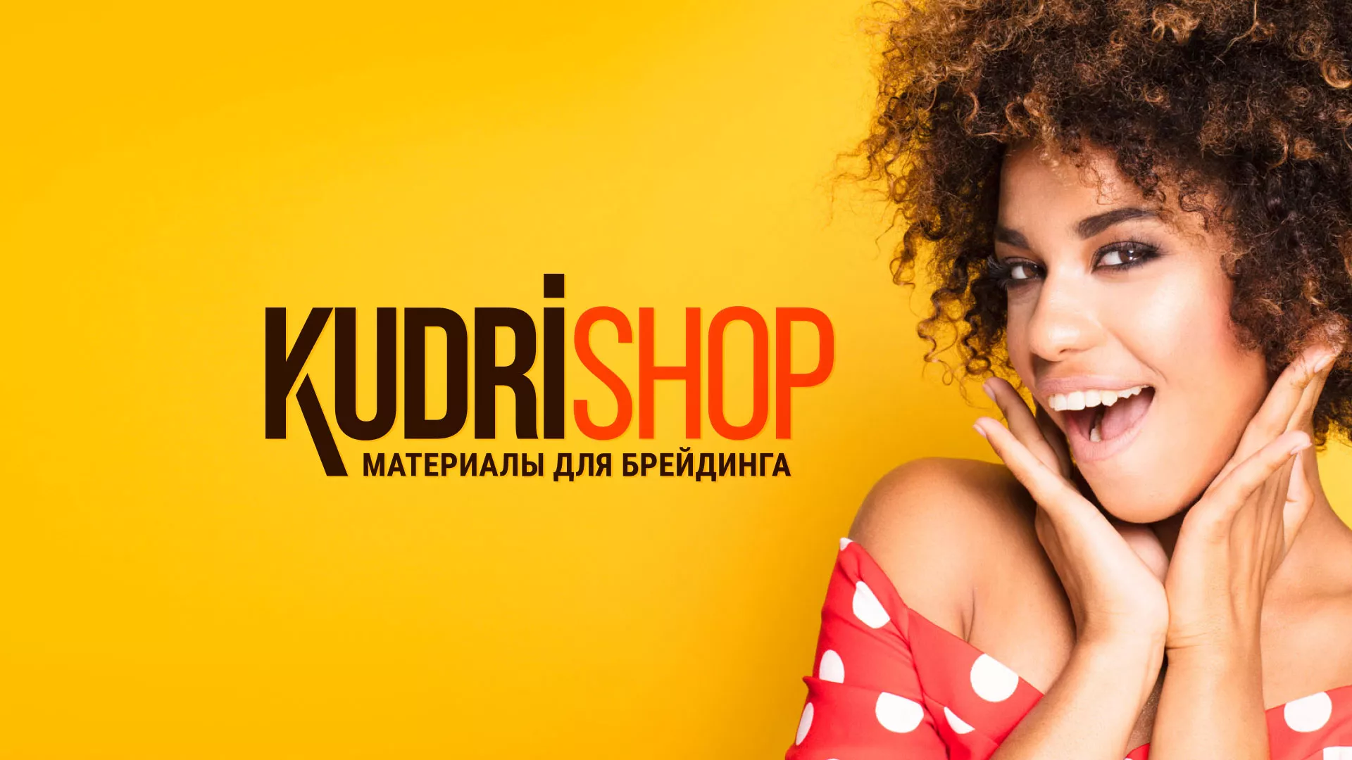 Создание интернет-магазина «КудриШоп» в Гурьевске